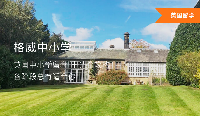 英国格威中小学