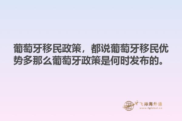 葡萄牙移民政策，都说葡萄牙移民优势多那么葡萄牙政策是何时发布的。1.gpj