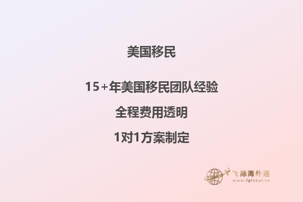 美国移民需要什么条件才可以，目前最快速的移民方式是什么项目。2.jpg