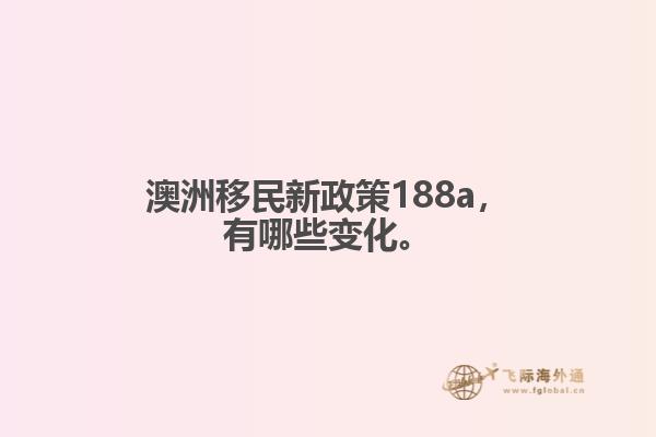 澳洲移民新政策188a，有哪些变化。1.jpg