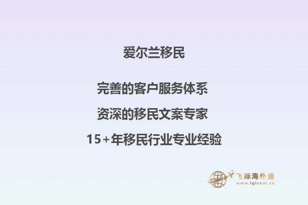 爱尔兰移民有哪几种，爱尔兰移民的好处2.jpg