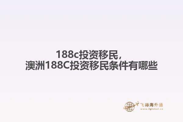 188c投资移民，澳洲188C投资移民条件有哪些1.jpg