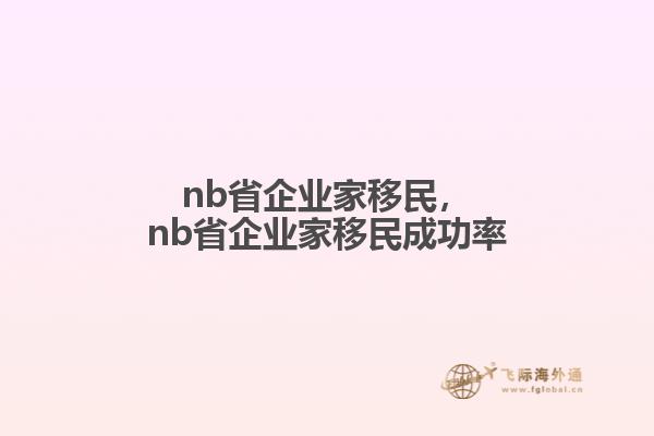 nb省企业家移民，nb省企业家移民成功率1.jpg