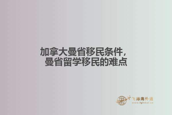 加拿大曼省移民条件，曼省留学移民的难点1.jpg