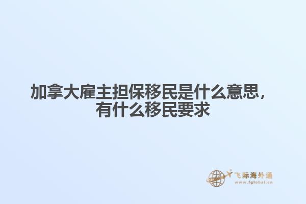 加拿大雇主担保移民是什么意思，有什么移民要求1.jpg