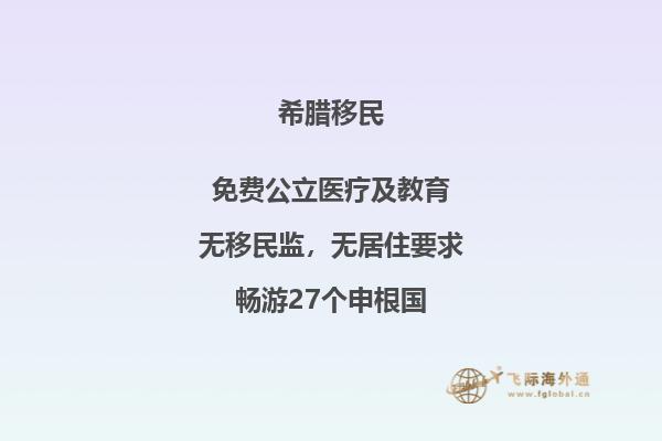 希腊永居多少年可以移民，移民希腊的条件有什么条件2.jpg