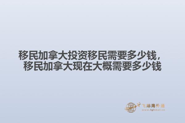 移民加拿大投资移民需要多少钱，移民加拿大现在大概需要多少钱1.jpg