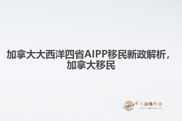 加拿大大西洋四省AIPP移民新政解析，加拿大移民1.jpg