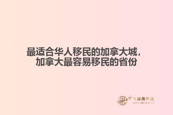 最适合华人移民的加拿大城，加拿大最容易移民的省份1.jpg