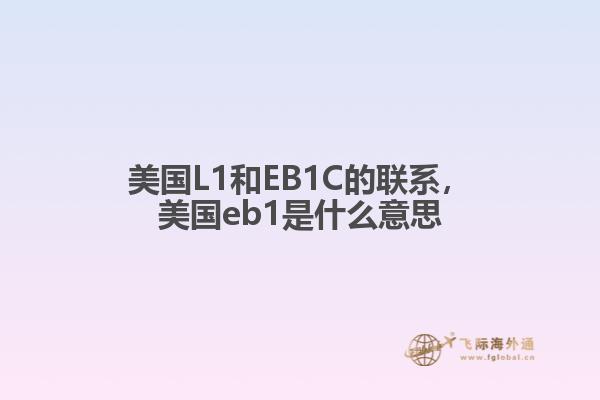 美国L1和EB1C的联系，美国eb1是什么意思1.jpg