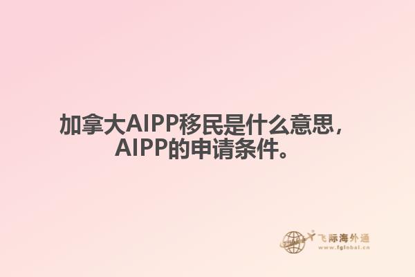 加拿大AIPP移民是什么意思，AIPP的申请条件。1.jpg