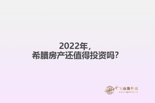 2022年，希腊房产还值得投资吗？1.jpg