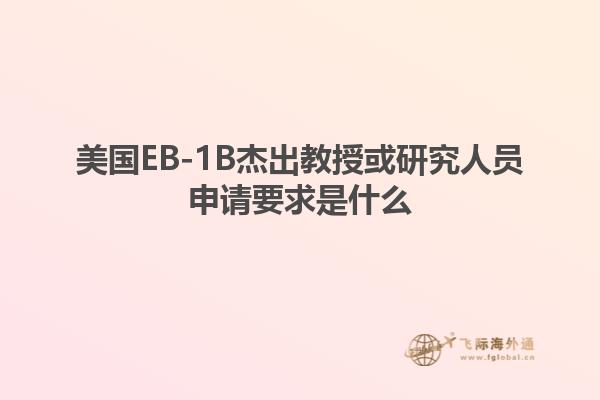 美国EB-1B杰出教授或研究人员申请要求是什么1.jpg