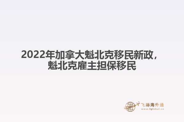 2022年加拿大魁北克移民新政，魁北克雇主担保移民1.jpg