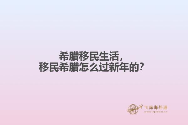 希腊移民生活，移民希腊怎么过新年的？1.jpg