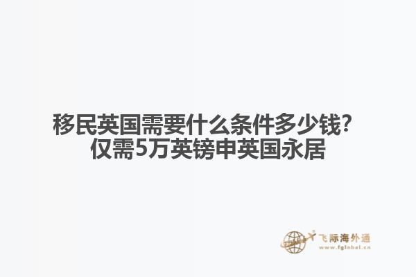 移民英国需要什么条件多少钱？仅需5万英镑申英国永居1.jpg