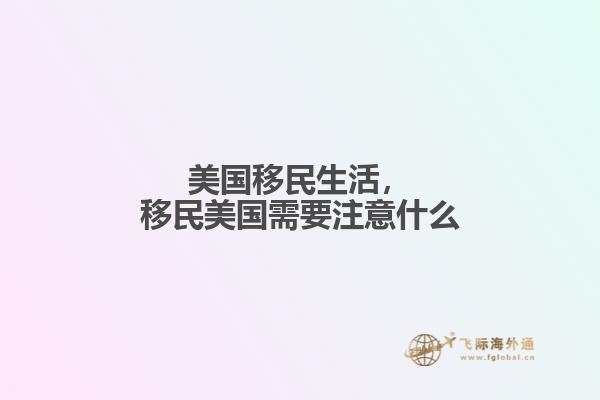 美国移民生活，移民美国需要注意什么1.jpg