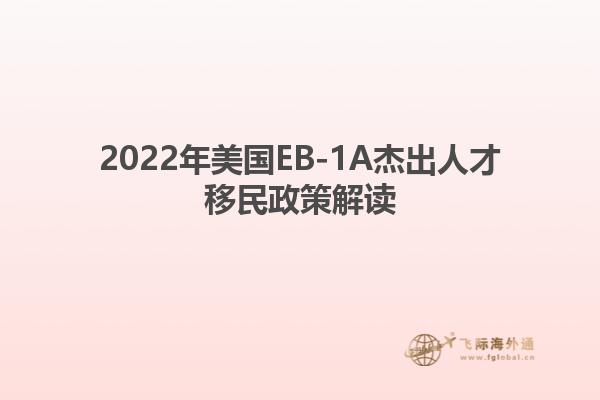 2022年美国EB-1A杰出人才移民政策解读1.jpg