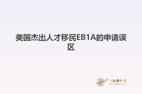 美国杰出人才移民EB1A的申请误区1.jpg