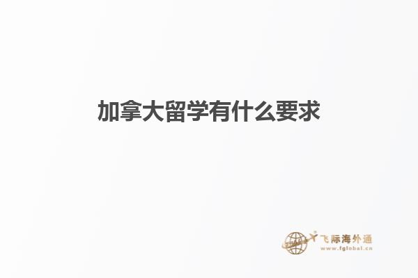 加拿大留学有什么要求