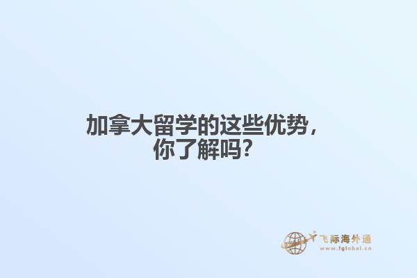 加拿大留学的这些优势，你了解吗？1.jpg