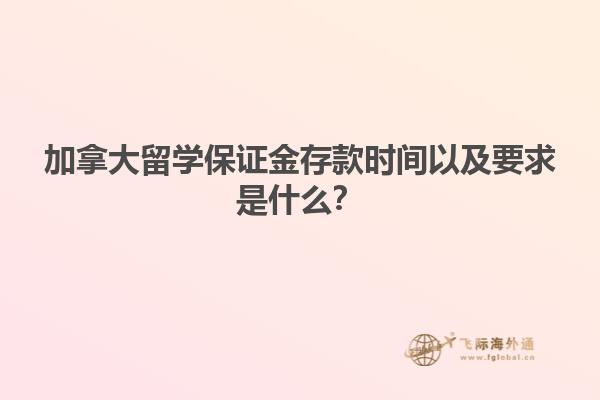 加拿大留学保证金存款时间以及要求是什么？1.jpg