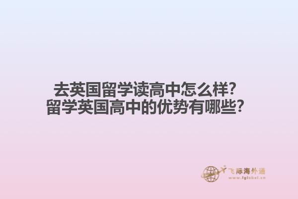 去英国留学读高中怎么样？留学英国高中的优势有哪些？1.jpg