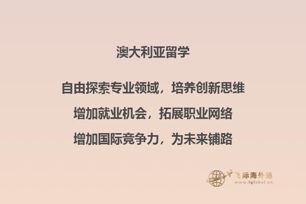 澳洲留学——申请澳洲留学竟然有这么多的优势！2.jpg