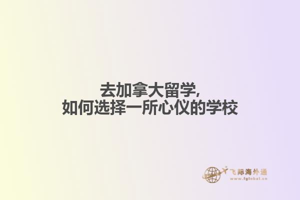 去加拿大留学,如何选择一所心仪的学校1.jpg