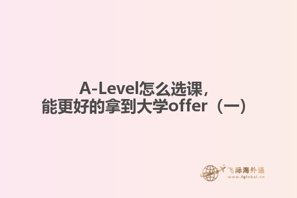 A-Level怎么选课，能更好的拿到大学offer（一）1.jpg