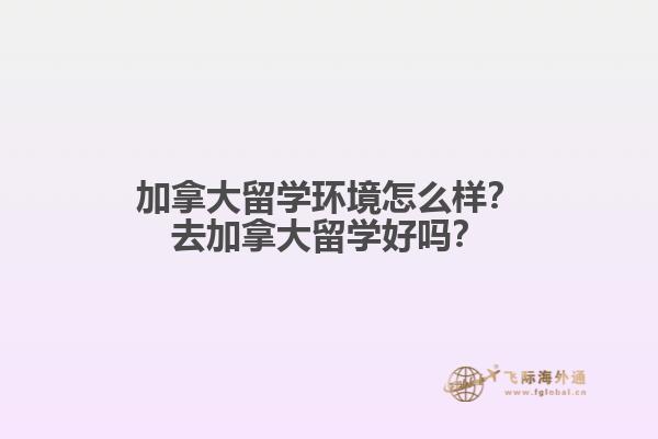 去加拿大留学好吗？1.jpg