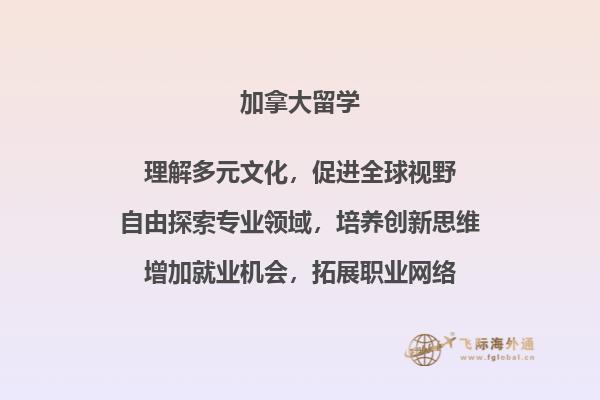 去加拿大留学好吗？2.jpg