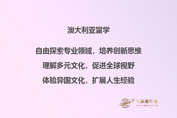 澳洲留学怎么样，有哪些申请澳洲留学的方法？2.jpg