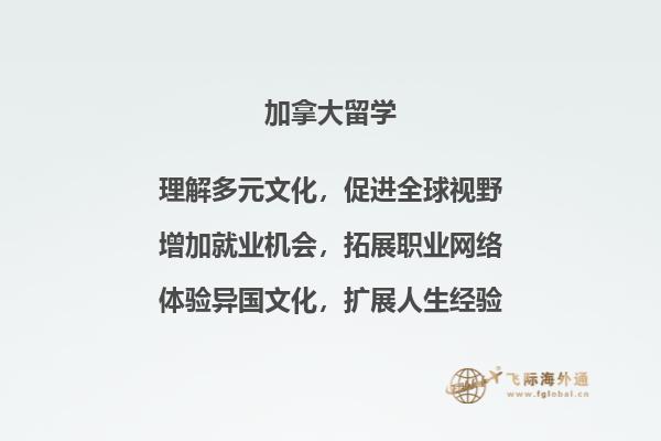 加拿大留学,如何完美选择适合自己的学校!