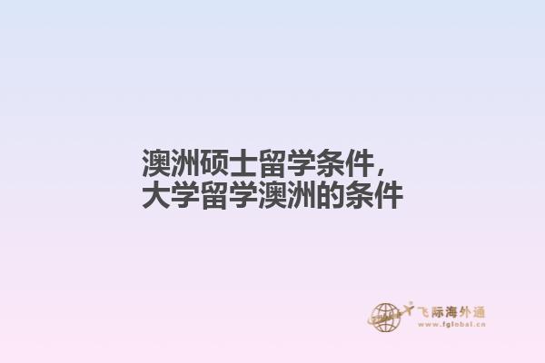 澳洲硕士留学条件，大学留学澳洲的条件