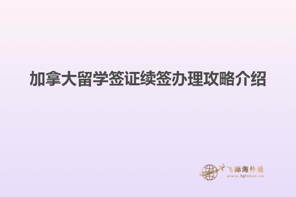 加拿大留学签证续签办理攻略介绍1.jpg