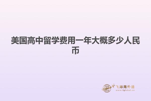 美国高中留学费用一年大概多少人民币1.jpg