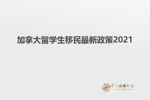 加拿大留学生移民最新政策20211.jpg