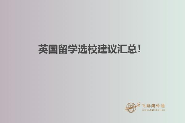 英国留学选校建议汇总！