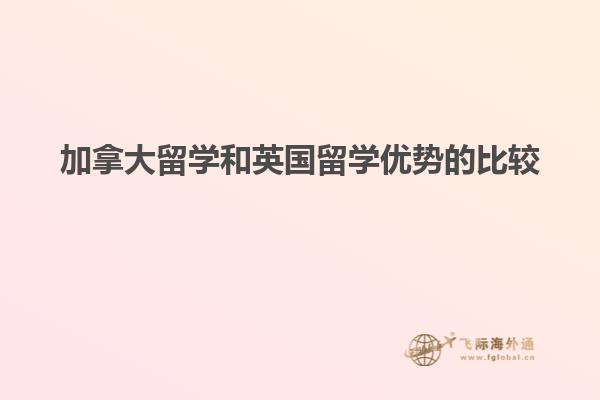 加拿大留学和英国留学优势的比较