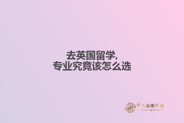 去英国留学,专业究竟该怎么选