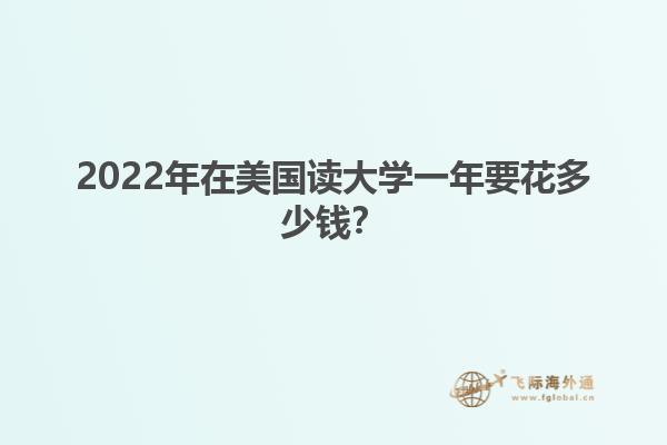 2022年在美国读大学一年要花多少钱？1.jpg