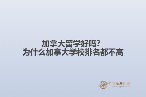 加拿大留学好吗？为什么加拿大学校排名都不高1.jpg