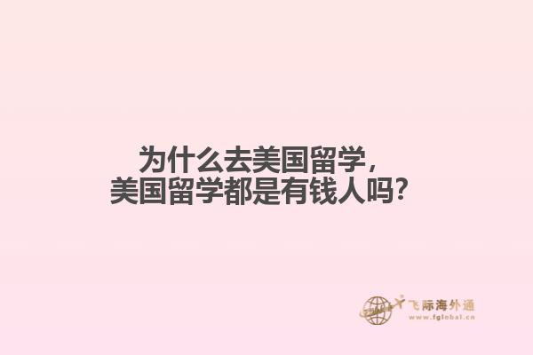 为什么去美国留学，美国留学都是有钱人吗？1.jpg