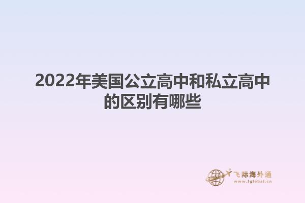 2022年美国公立高中和私立高中的区别有哪些