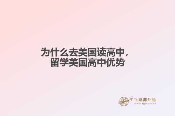 为什么去美国读高中，留学美国高中优势