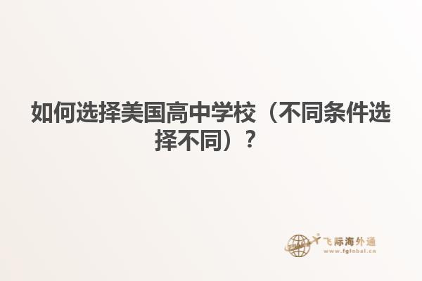 如何选择美国高中学校（不同条件选择不同）？