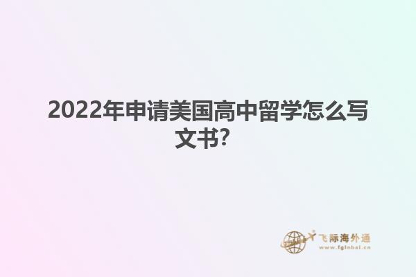 2022年申请美国高中留学怎么写文书？