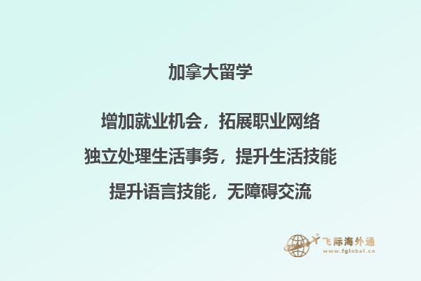 加拿大留学有什么好处 