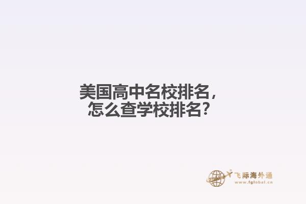 美国高中名校排名，怎么查学校排名？